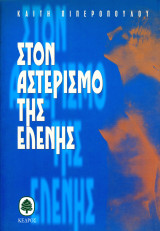 Καίτη Πιπεροπούλου (Κέδρος, 1996) Στον αστερισμό της Ελένη