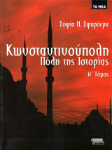 Κωνσταντινούπολη Πόλη της Ιστορίας Α' Τόμος - 9789604427123