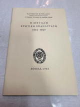 Η Μεγάλη Κρητική Επανάσταση 1866-1869