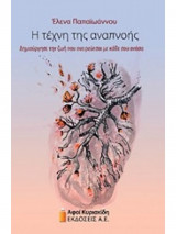 Η τέχνη της αναπνοής