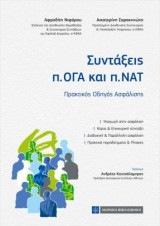 Συντάξεις π. ΟΓΑ και π. ΝΑΤ: Πρακτικός Οδηγός Ασφάλισης