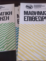 Μαθηματική επιθεώρηση, τεύχη 1(γενάρης-φλεβάρης-μάρτης),2(απρίλης-μάης-ιούνης),3(ούλης-αύγουστος-σεπτέμβρης),4(οκτώβρης-νοέμβρης-δεκέμβρης) 1976