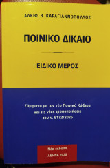 Ποινικό δίκαιο. Ειδικό μέρος (Σύμφωνα με τον νέο Ποινικό Κώδικα και τις νέες τροποποιήσεις του ν. 5172/2025)