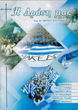 Περιοδικό «Η Δράση μας» – Μάρτιος 2019