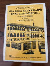 Μία Φορά Κι Ένα Καιρό Ένας Διπλωμάτης, Δ´ Τομος