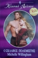 Ο σκλάβος πολεμιστής Άρλεκιν Κλασικά Νο 216