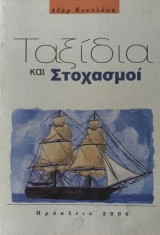 Ταξιδια και στοχασμοι