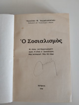 Ο Σοσιαλισμός (Έκδοση 1944) - Άγγελος Αγγελόπουλος [Σκληρό Εξώφυλλο]
