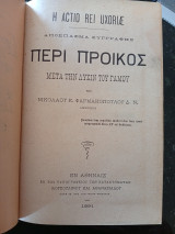 Α.Περί προικός μετά την Λύσιν του Γάμου.Β. Στοιχειώδης Πραγματεία περί του Δικαίου των Εθνών. Γ.Ερμηνεία του Εμπορικού Δικαίου