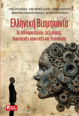 Ελληνική Βιομηχανία: Οι Αδύναμοι Κρίκοι: Δεξιότητες, Διοικητικές πρακτικές και Τεχνολογία