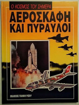 Ο κόσμος του σήμερα - Αεροσκάφη και πύραυλοι