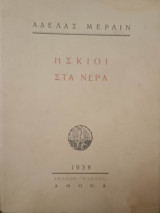 Ήσκιοι στα νερά