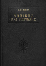 Αννίβας και Περικλής