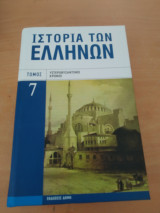 Ιστορια των Ελληνων, Υστεροβυζαντινοι Χρονοι, τόμος 7