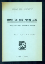 Μάκρη και Λιβίσι Μικράς Ασίας (με αφιέρωση του συγγραφέα)