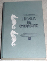 Η βιολογία της ομοφυλοφιλίας Jacques Balthazart 2016