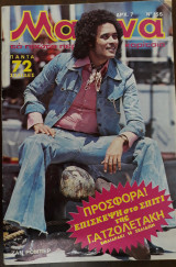 Μανίνα Τεύχος 155, 1975 ,Εξώφυλλο Ζαν Ρομπέρ