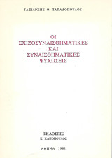 Οι σχιζοσυναισθηματικές και συναισθηματικές ψυχώσεις