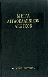 Μέγα Αγγλοελληνικόν Λεξικόν, Τόμος 4 (S-Z)