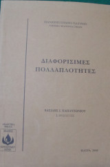 Διαφορίσιμες Πολλαπλότητες