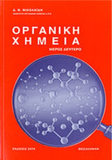 Οργανική χημεία (μέρος δεύτερο)