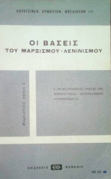 Η θεωρία και η τακτίκη του διέθνους κομμουνιστίκου κίνηματος