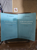 Ευκλείδειος Γεωμετρία Β' Λυκείου
