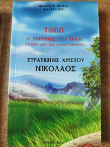 Τωβίτ, Ο υπηρέτης του Θεού, Στρατιώτης Χριστού Νικόλαος