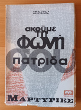 Ακούμε Τη Φωνή Σου Πατρίδα