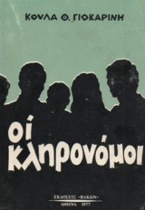 Οι κληρονόμοι