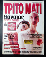 Τρίτο μάτι 54 Μάιος 1996
