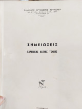 Σημειώσεις ελληνικής λαϊκής τέχνης