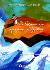 Ο ΦΑΡΟΣ ΠΟΥ ΑΓΑΠΟΥΣΕ ΤΑ ΚΑΡΑΒΙΑ