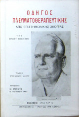 Οδηγός πνευματοθεραπευτικής