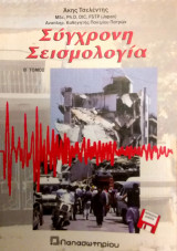 Σύγχρονη σεισμολογία