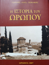 Η ιστορία του Ωρωπου
