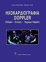 Ηχοκαρδιογραφία Doppler: Παλμικό, συνεχές, έγχρωμο doppler