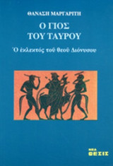 Ο ΓΙΟΣ ΤΟΥ ΤΑΥΡΟΥ