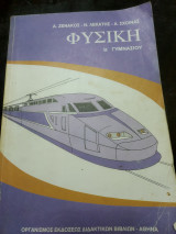Φυσική Β Γυμνασίου