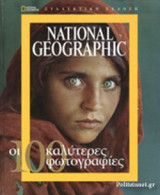 National Geographic Οι 100 καλύτερες φωτογραφίες Συλλεκτική έκδοση 3