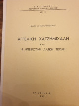 Αγγελική Χατζημιχάλη και η ηπειρωτική λαϊκή τέχνη