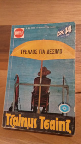Τρελός για δέσιμο