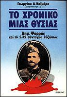 Το χρονικό μιας θυσίας: Δημ. Ψαρρός και το 5/42 σύνταγμα ευζώνων