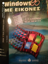 Ελληνικά Windows 95 με εικόνες