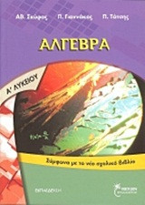 Άλγεβρα Α' λυκείου