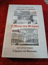 Απόλλων vs φάουστ, ο μίτος της μνήμης 4: Ο δρόμος της μουσικής