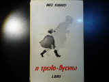 Η τρελο-Βγενιώ