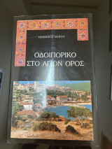 Οδοιπορικό στο Αγιον Ορος
