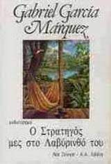 Ο Στρατηγός μες στο λαβυρινθο του