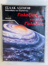 Ο Γαλαξίας μας Και Άλλοι Γαλαξίες